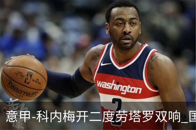 意甲-科内梅开二度劳塔罗双响 国米连追2球2-2罗马