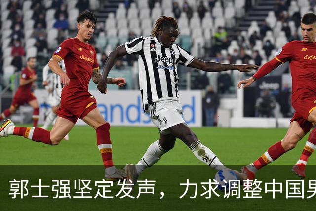 郭士强坚定发声，力求调整中国男篮全力冲刺亚运会第三名