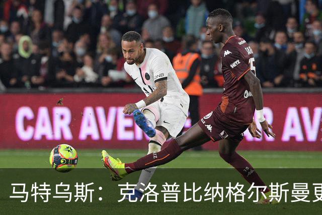 马特乌斯：克洛普比纳格尔斯曼更活跃，他倾尽所有让成功尽快回归